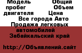  › Модель ­ Opel › Общий пробег ­ 800 000 › Объем двигателя ­ 2 › Цена ­ 380 000 - Все города Авто » Продажа легковых автомобилей   . Забайкальский край